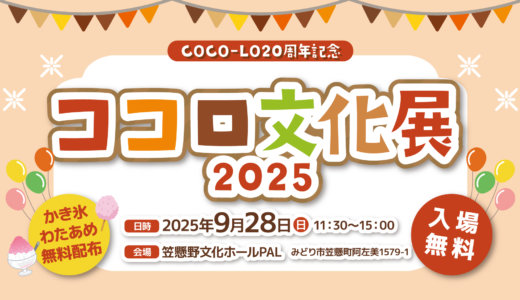 【お知らせ】COCO-LO20周年記念「ココロ文化展 2025」開催！