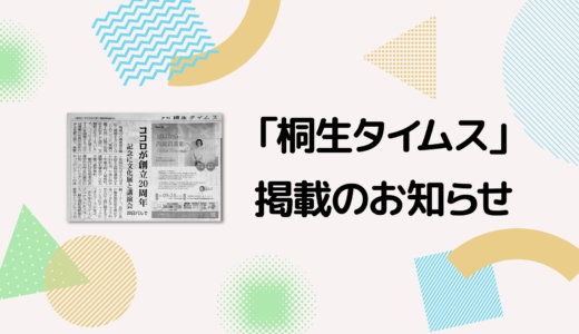 【メディア掲載】「桐生タイムス」に掲載されました。