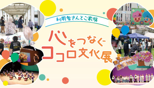 ～利用者さんとご家族～ 心をつなぐココロ文化展
