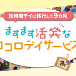 短時間デイに移行して９カ月　ますます活発なココロデイサービス