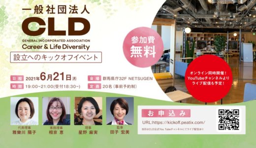 一般社団法人Career&Life Diversity 設立キックオフイベントに雅樂川陽子が参加します