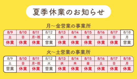 【お知らせ】夏季休業について