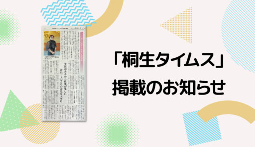【メディア掲載】10月15日「桐生タイムス」に掲載されました。