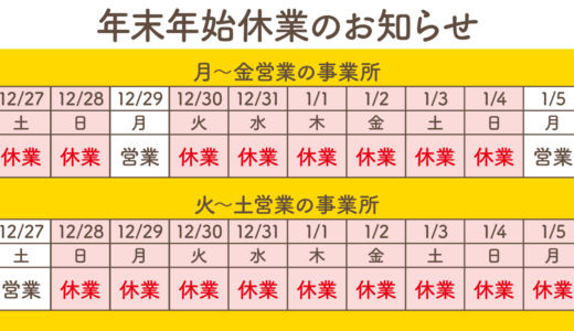 【お知らせ】年末年始休業について