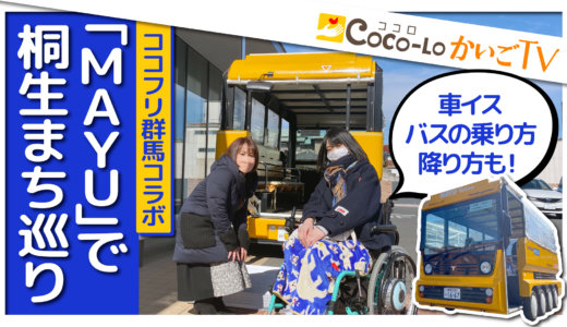 【車椅子でバス】「MAYU」で桐生まち巡り【第二弾】｜ココロかいごTV