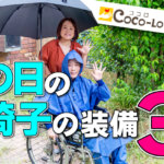 【車椅子】雨の日の！おでかけ前の準備３種｜ココロかいごTV
