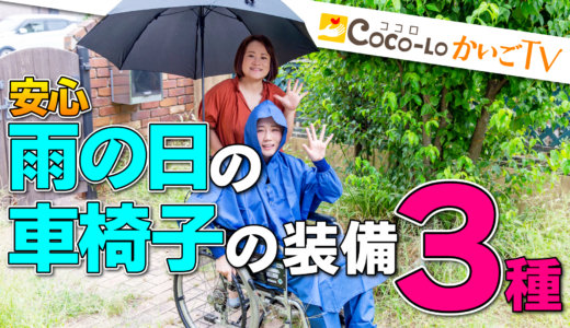 【車椅子】雨の日の！おでかけ前の準備３種｜ココロかいごTV