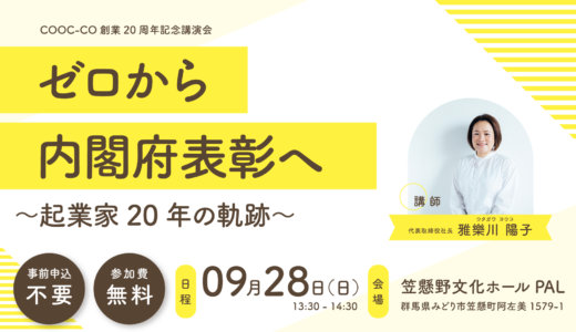【お知らせ】COCO-LO20周年記念特別講演会「ゼロから内閣府表彰へ〜起業家20年の軌跡〜」開催！