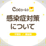 ココロの感染症対策について