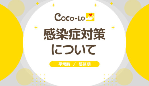 ココロの感染症対策について