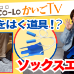【ソックスエイド】靴下を履く道具！？「ソックスエイド」｜ココロかいごTV