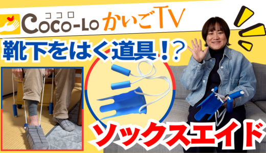 【ソックスエイド】靴下を履く道具！？「ソックスエイド」｜ココロかいごTV