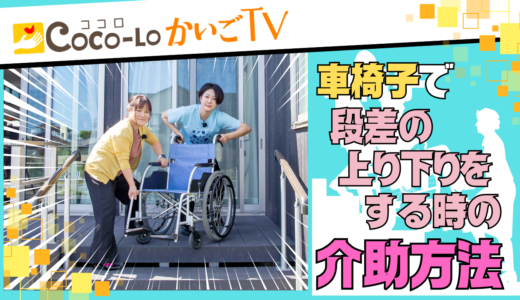 【車椅子】車椅子で段差の上り下りをする時の介助方法！｜ココロかいごTV