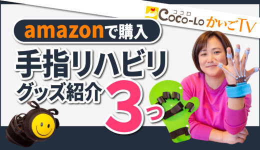 【指先リハビリ】Amazonで買えるリハグッズ！３つ紹介します！｜ココロかいごTV