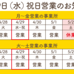 【お知らせ】4月29日（水）祝日営業いたします