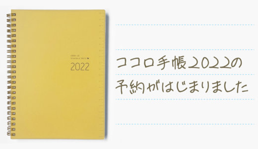 2022年版 ココロ手帳の予約販売開始しました