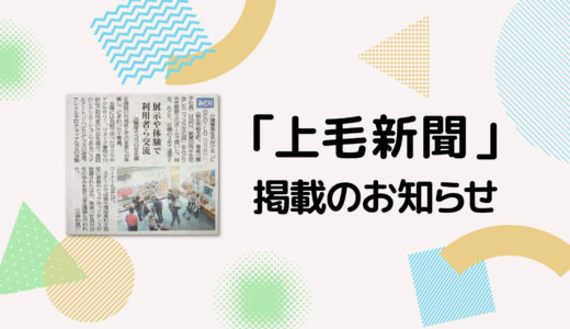 【メディア掲載】「上毛新聞」に掲載されました。