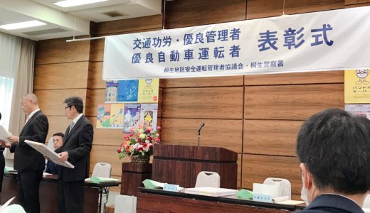 桐生地区優良安全運転管理事業所に選ばれました。