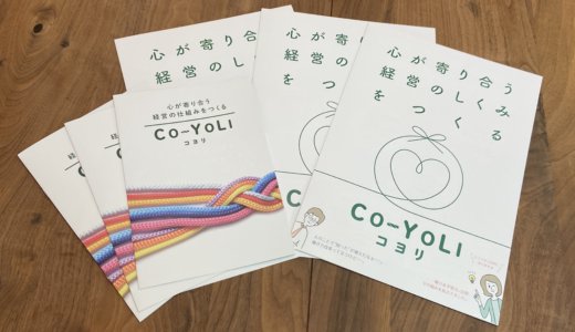 働き方の仕組みづくり「CO-YOLI」のパンフレットとホームページができました