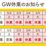 【お知らせ】ゴールデンウィーク休業について