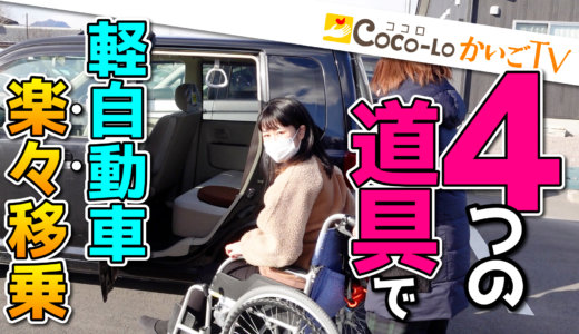【車椅子】4つの道具で軽自動車へ楽々移乗｜ココロかいごTV