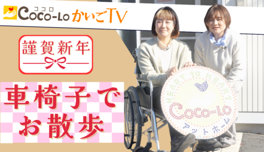 【新年のご挨拶】車椅子（自走）でゆっくり散歩｜ココロかいごTV