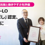 女性の活躍と働きやすさを評価｜COCO-LO「えるぼし」認定、最上位に