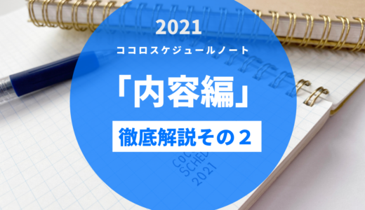 ココロスケジュールノートの中身をチェック～その２～