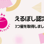 【お知らせ】「えるぼし認定(3段階目・3つ星)」を取得しました