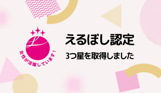 【お知らせ】「えるぼし認定（3段階目・3つ星）」を取得しました