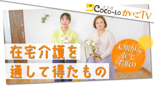 【在宅介護】末期がんの祖母～在宅介護から得たもの～｜ココロかいごTV