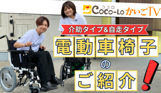 【電動車椅子】介助タイプ＆自走タイプ！電動車椅子のご紹介！｜ココロかいごTV