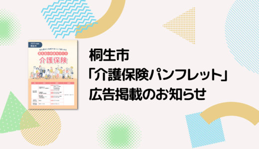 【広告掲載】桐生市「介護保険パンフレット」に広告を掲載しました。