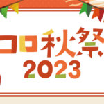 【桐生&前橋】２つの会場で開催「ココロ秋祭り」！