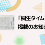 【メディア掲載】2月24日「桐生タイムス」に掲載されました。