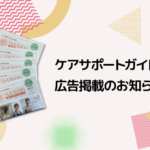 【広告掲載】ケアサポートガイドに広告を掲載しました。