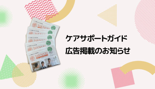 【広告掲載】ケアサポートガイドに広告を掲載しました。