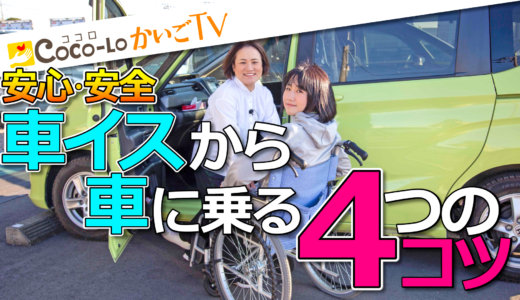 【移乗】車椅子から車へ！介助のポイント4つ｜ココロかいごTV