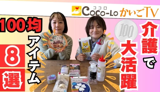 【100円ショップ】在宅介護に役立つ100均グッズ８選！｜ココロかいごTV