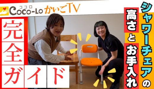 【風呂椅子】シャワーチェアの高さとお手入れ完全ガイド！｜ココロかいごTV