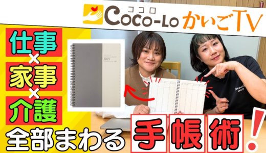 【手帳術】仕事・家事・介護　全部まわる手帳術！｜ココロかいごTV