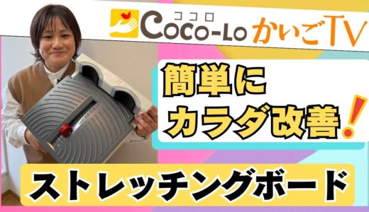 【ストレッチ器具】立つだけでスッキリ！ストレッチングボードでカラダ改善｜ココロかいごTV