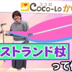 【歩行補助杖】安全便利・ロフストランド杖！｜ココロかいごTV
