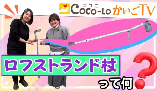 【歩行補助杖】安全便利・ロフストランド杖！｜ココロかいごTV