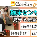 【見守り機器】もう見逃さない！離床センサーマットで安心見守り｜ココロかいごTV