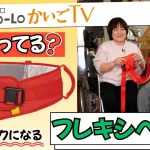 【介助用フレキシベルト】移乗がラクになる使い方を実演！｜ココロかいごTV